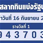 ตรวจหวยงวด16/5/65